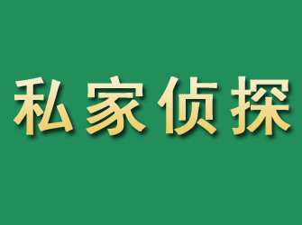 五指山市私家正规侦探